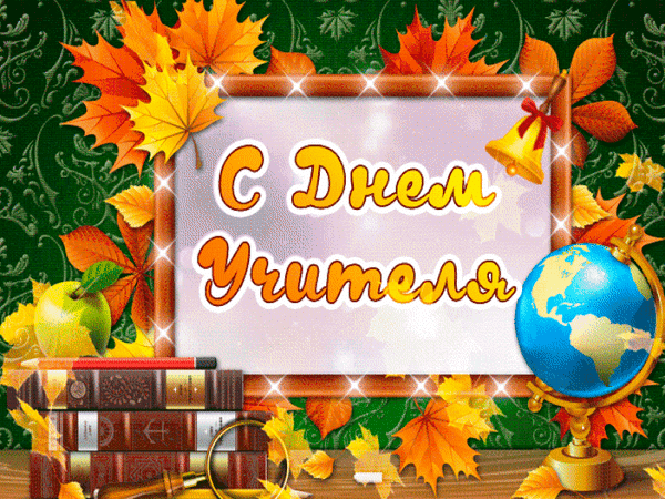 Фото С Днем учителя! Красивые картинки, открытки для обимых педагогов 10